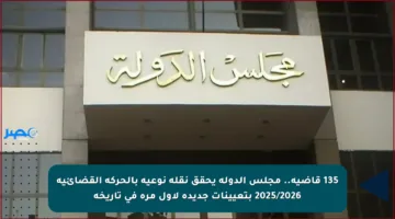 135 قاضية.. مجلس الدولة يحقق نقلة نوعية بالحركة القضائية 2025/2026 بتعيينات جديدة لأول مرة في تاريخه